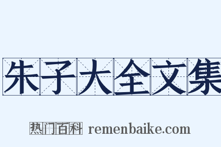 朱子大全文集是什么意思的图片